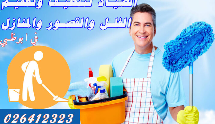 المميزة في مجال تقديم خدمات تنظيف المباني وتنظيف المنازل، بالإضافة إلى خدمات تنظيف النوافذ والأرضيات، مواد التنظيف، وتنظيف السجاد.0503115370