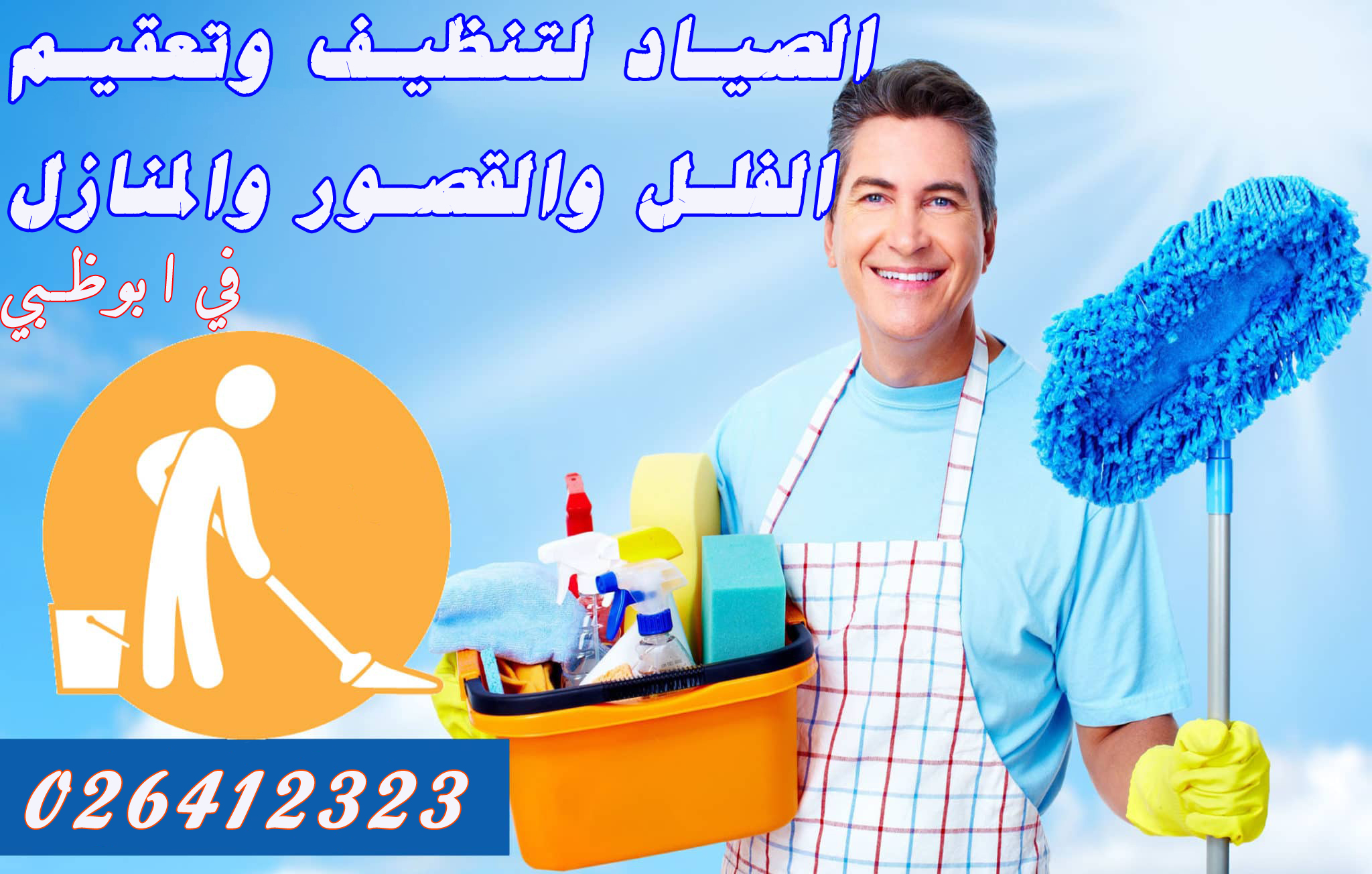 المميزة في مجال تقديم خدمات تنظيف المباني وتنظيف المنازل، بالإضافة إلى خدمات تنظيف النوافذ والأرضيات، مواد التنظيف، وتنظيف السجاد.0503115370