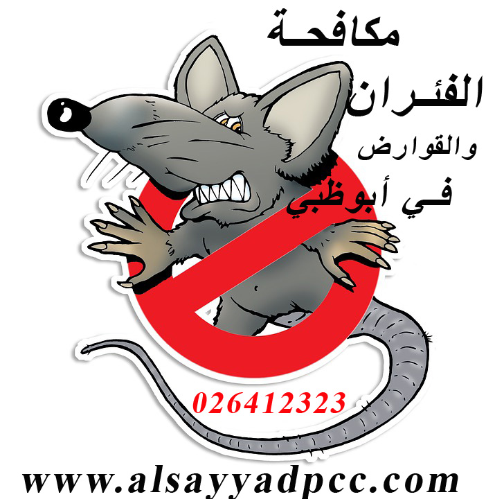 بعض مبيدات مكافحة الفئران المستخدمة كيف اتخلص من الفأر خرج المنزل 🐁والجرذان 0503115370