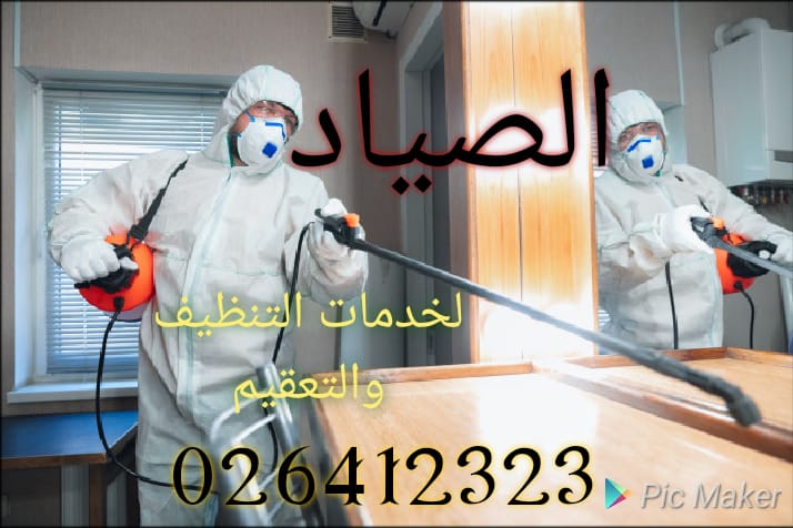 شركة تعقيم وتنظيف