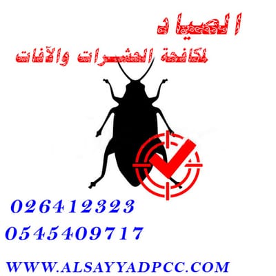 شركة حشرات-التخلص من الصراصير المطبخ🦗 1-تقدم لك شركة الصياد لمكافحة الحشرات في ابوظبي والعين افضل خدمات رش المبيدات من خلال متخصصين للتخلص من جميع انواع الحشرات لديك مثل مكافحة الصراصير مكافحه بق الفراش مكافحة النمل مكافحة البعوض والذباب مكافحة الفئران والقوراض بأسعار مناسبة لجميع