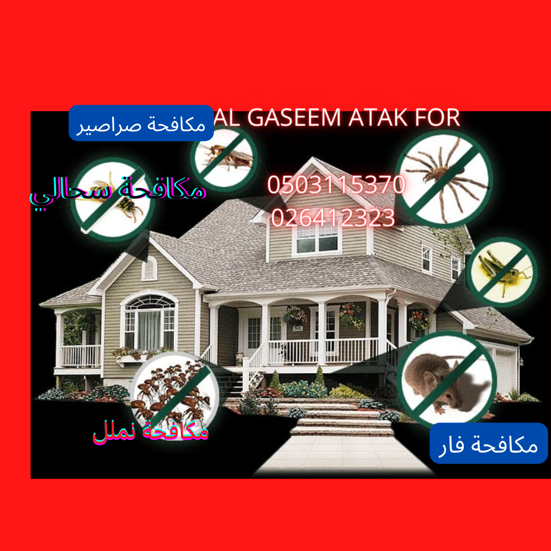 شركة مكافحة الحشرات صراصير-بق الفراش-السحالي🦎-🦟🐜0503115370