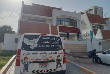 كيف اتخلص من الحمام اريدشركة تخلصني من الحمام