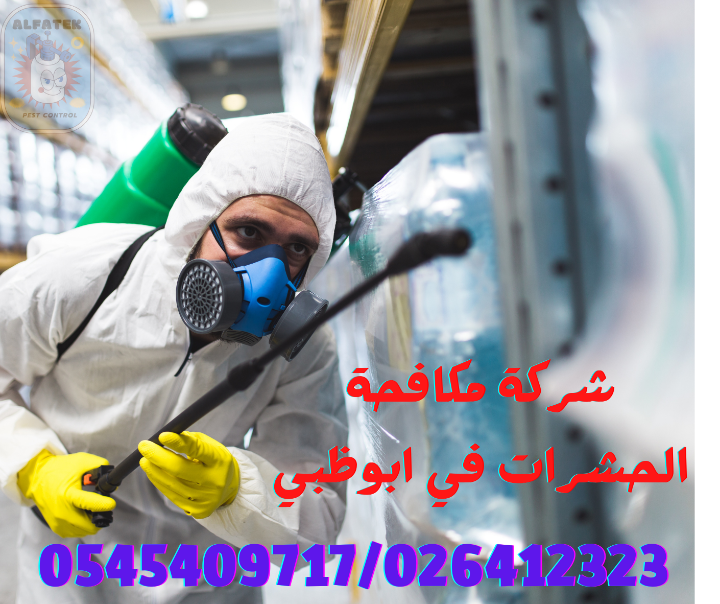 شركة مكافحة الحشرات في أبو ظبي