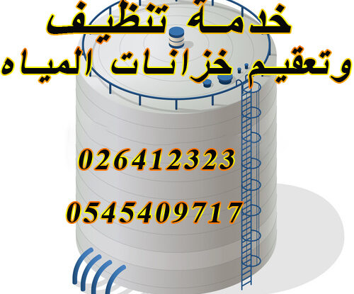تنظيف خزانات المياة