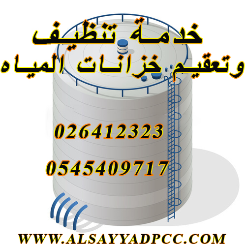 تنظيف خزانات المياة