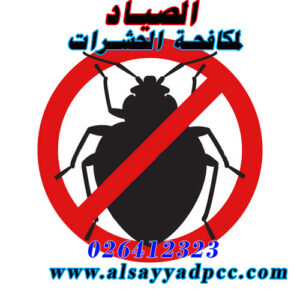 شركات مكافحة بق الفراش-شركة مكافحة بق الفراش0503115370